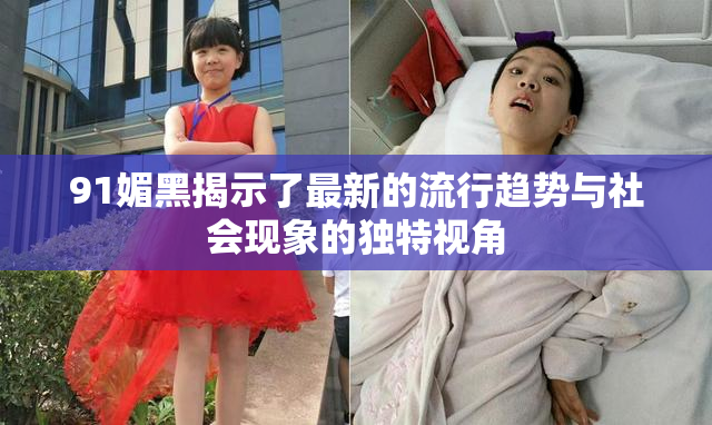 91媚黑揭示了最新的流行趋势与社会现象的独特视角
