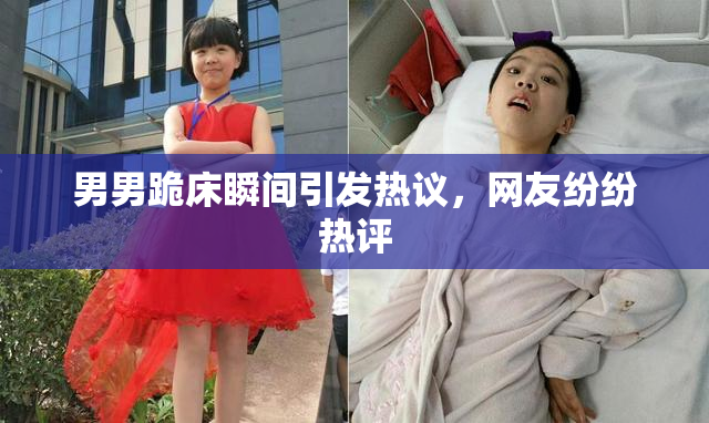男男跪床瞬间引发热议，网友纷纷热评