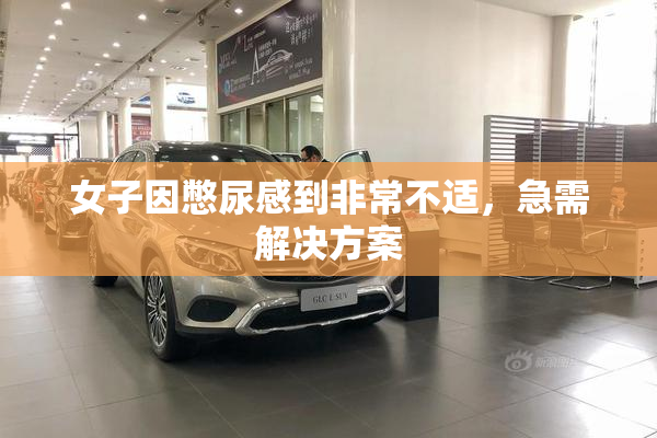 女子因憋尿感到非常不适，急需解决方案