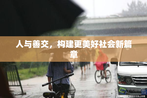 人与善交，构建更美好社会新篇章