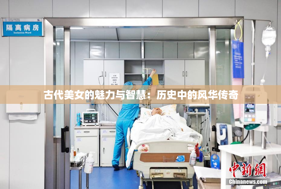 古代美女的魅力与智慧：历史中的风华传奇