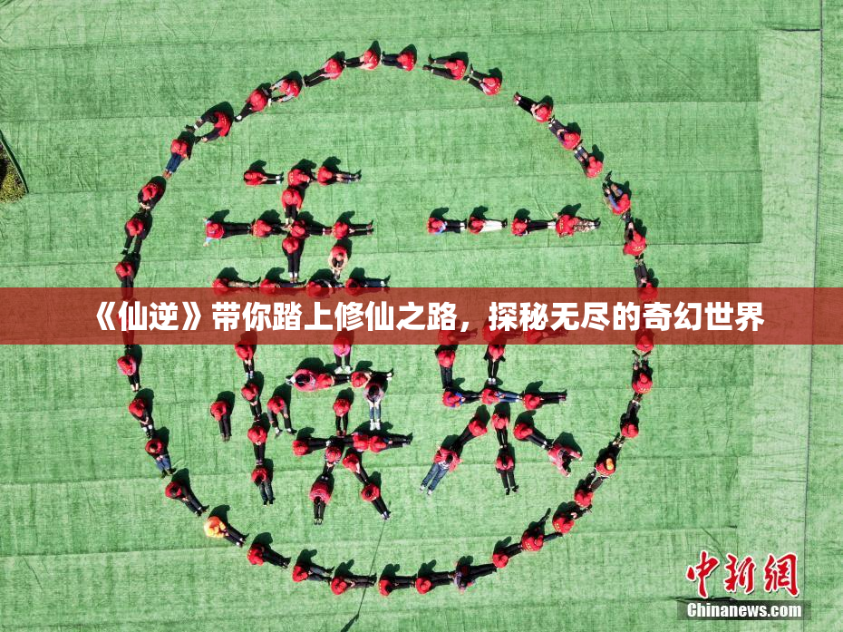 《仙逆》带你踏上修仙之路，探秘无尽的奇幻世界