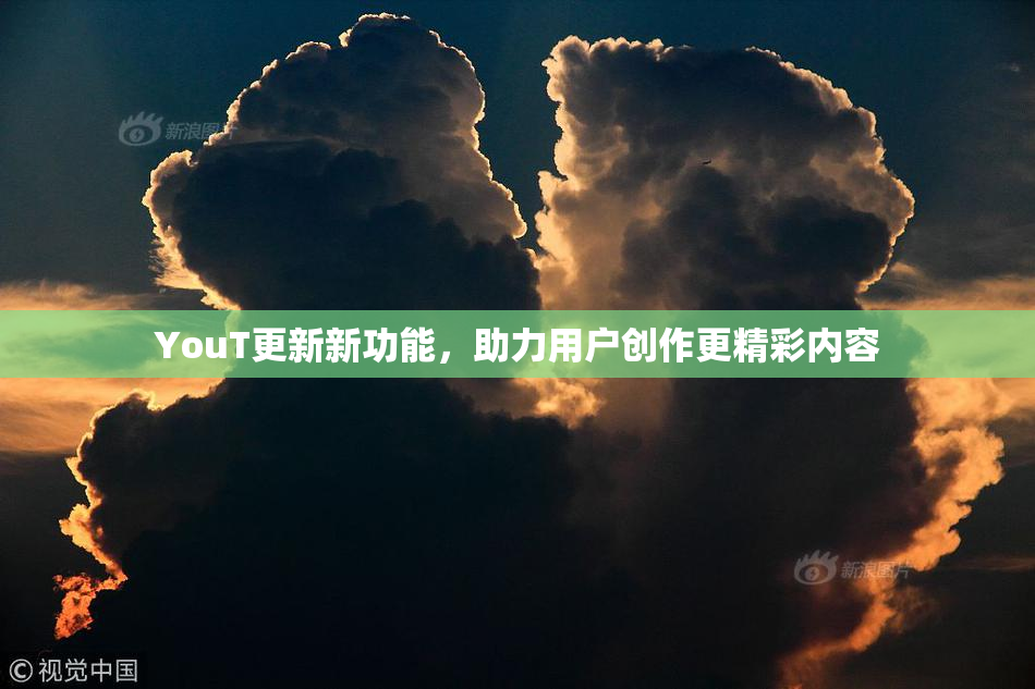 YouT更新新功能，助力用户创作更精彩内容