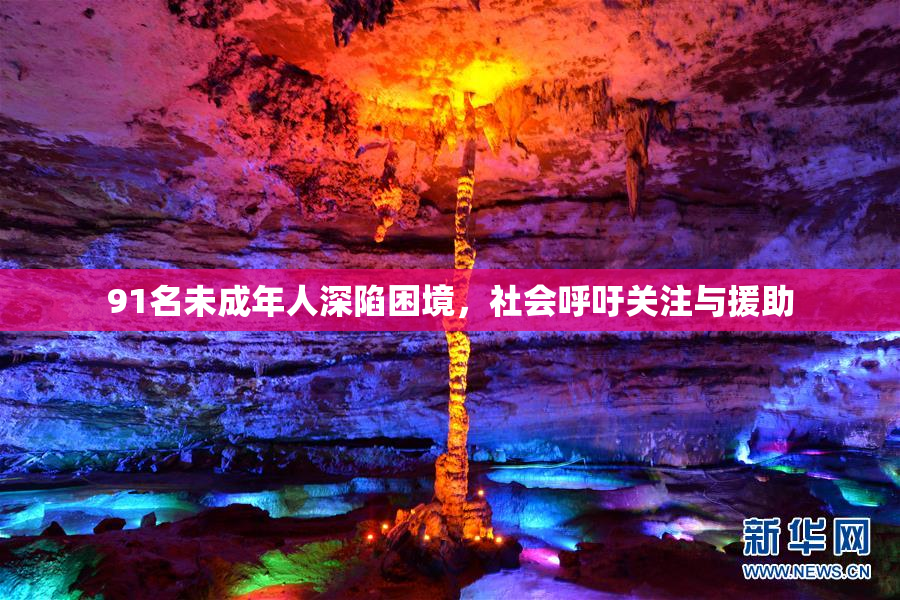 91名未成年人深陷困境，社会呼吁关注与援助
