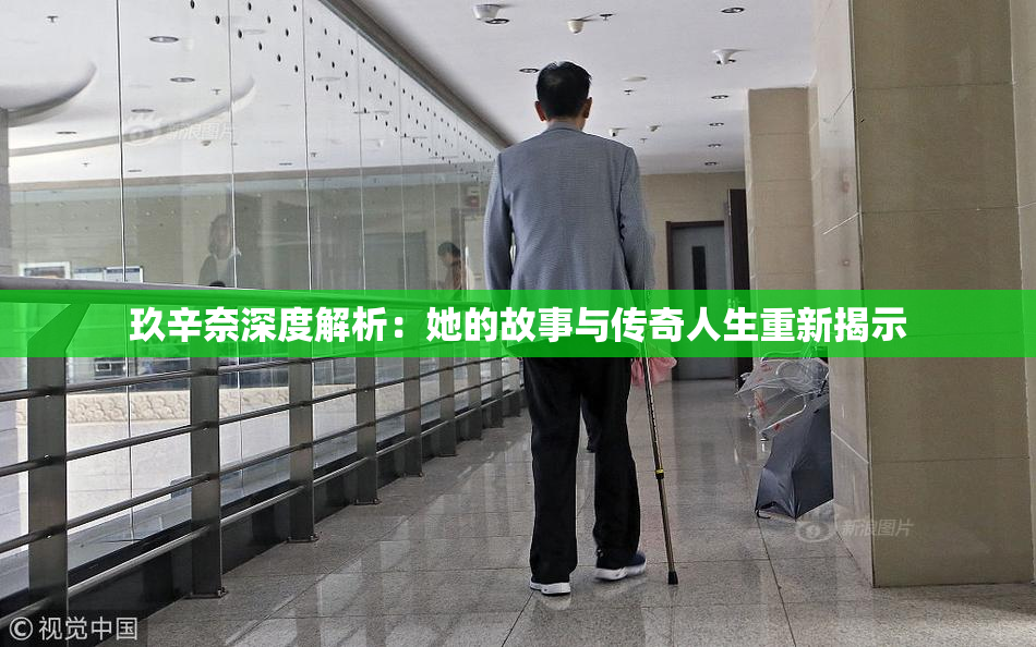 玖辛奈深度解析：她的故事与传奇人生重新揭示