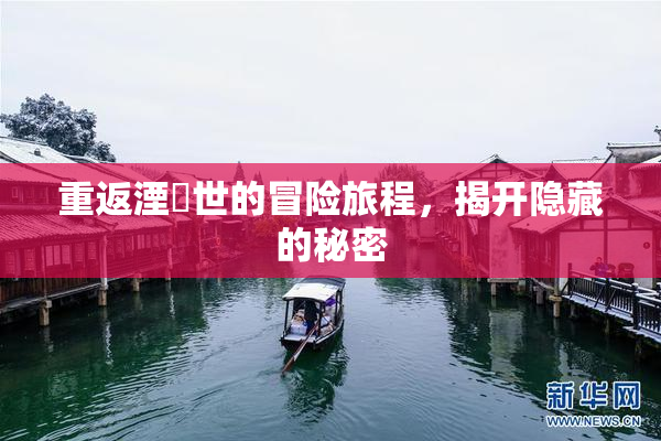 重返湮婸世的冒险旅程，揭开隐藏的秘密