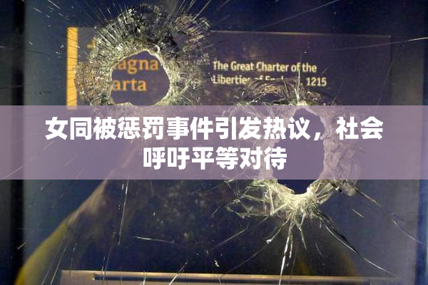 女同被惩罚事件引发热议，社会呼吁平等对待