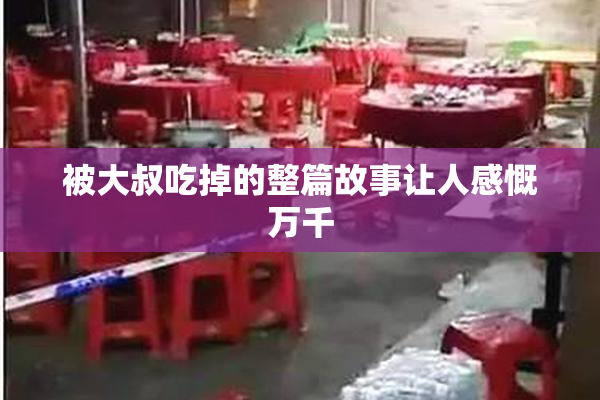 被大叔吃掉的整篇故事让人感慨万千