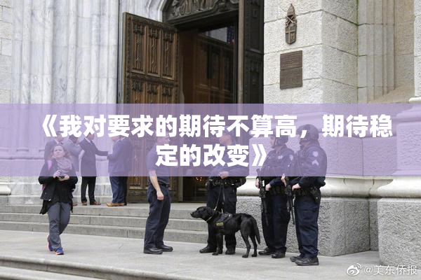 《我对要求的期待不算高，期待稳定的改变》