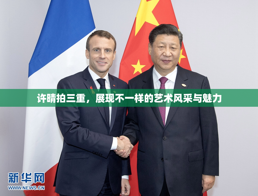 许晴拍三重，展现不一样的艺术风采与魅力