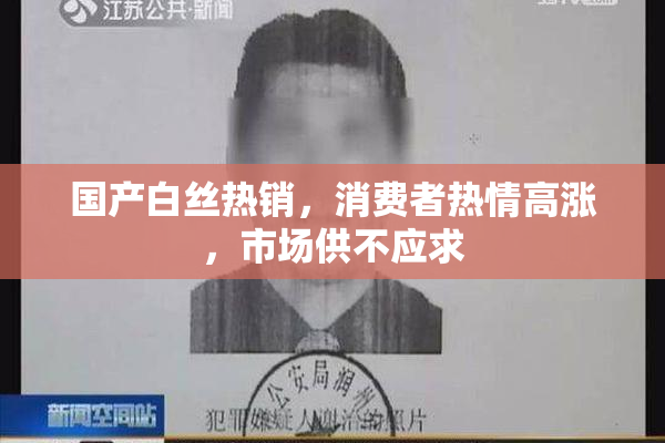 国产白丝热销，消费者热情高涨，市场供不应求
