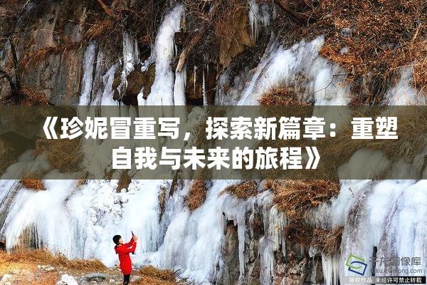 《珍妮冒重写，探索新篇章：重塑自我与未来的旅程》