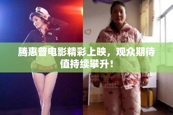 腾惠普电影精彩上映，观众期待值持续攀升！