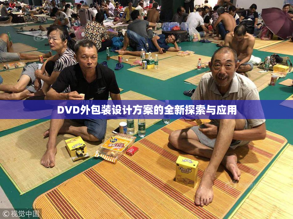 DVD外包装设计方案的全新探索与应用
