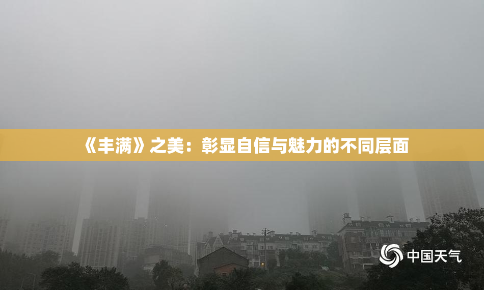《丰满》之美：彰显自信与魅力的不同层面