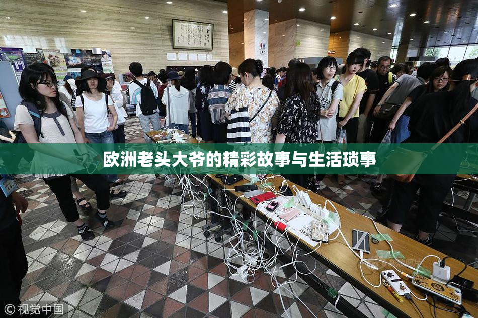 欧洲老头大爷的精彩故事与生活琐事