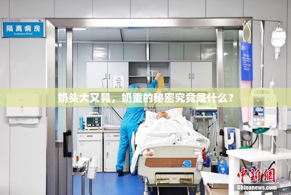 奶头大又晃，奶重的秘密究竟是什么？
