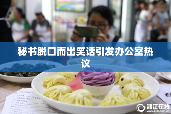 秘书脱口而出笑话引发办公室热议