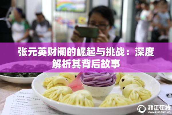 张元英财阀的崛起与挑战：深度解析其背后故事