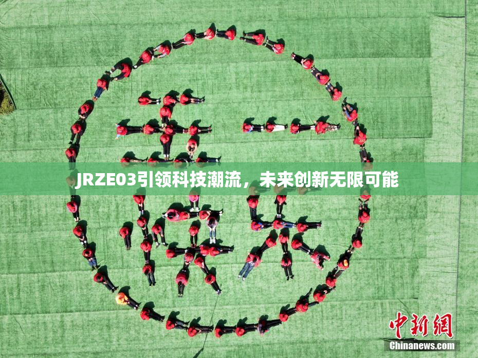 JRZE03引领科技潮流，未来创新无限可能