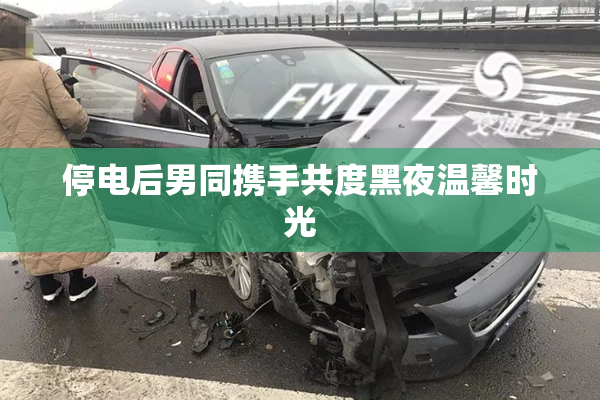 停电后男同携手共度黑夜温馨时光