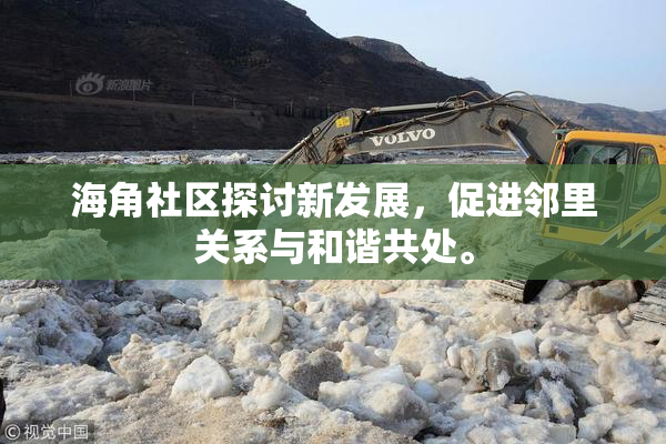 海角社区探讨新发展，促进邻里关系与和谐共处。