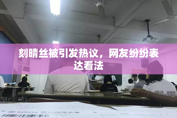 刻晴丝被引发热议，网友纷纷表达看法