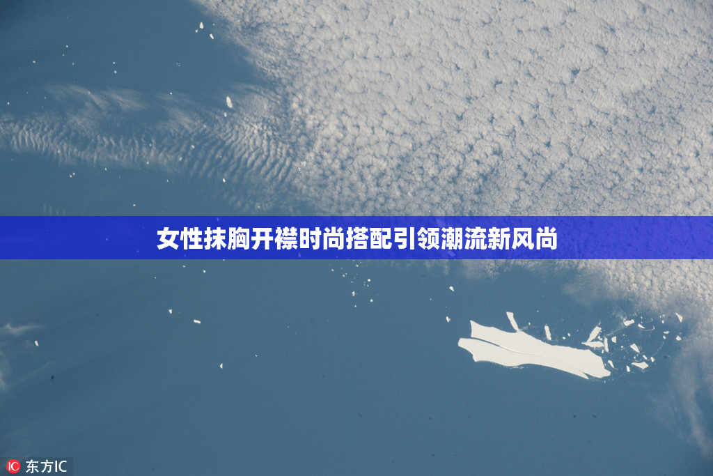女性抹胸开襟时尚搭配引领潮流新风尚