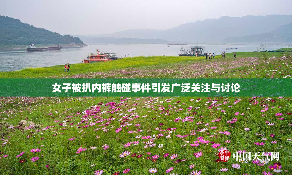 女子被扒内裤触碰事件引发广泛关注与讨论