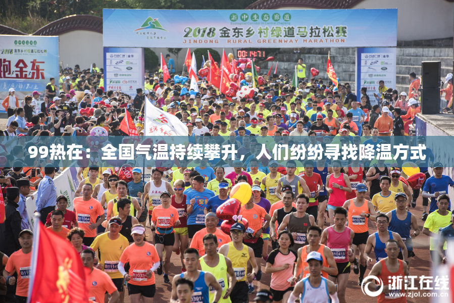 99热在：全国气温持续攀升，人们纷纷寻找降温方式