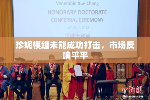 珍妮模组未能成功打击，市场反响平平