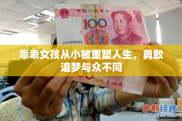 乖乖女孩从小被重塑人生，勇敢追梦与众不同