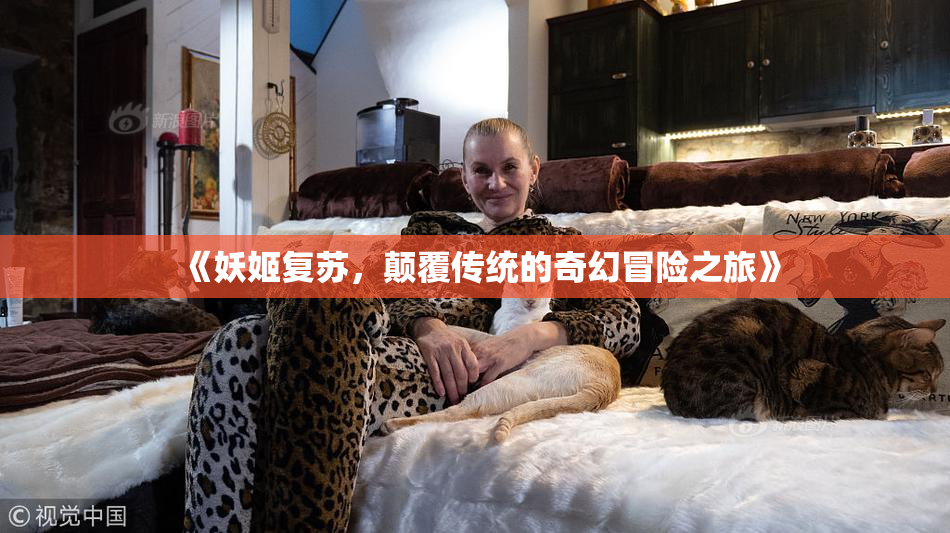 《妖姬复苏，颠覆传统的奇幻冒险之旅》