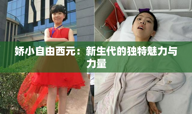 娇小自由西元：新生代的独特魅力与力量