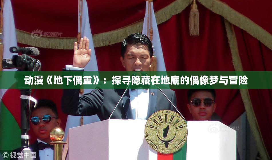 动漫《地下偶重》：探寻隐藏在地底的偶像梦与冒险