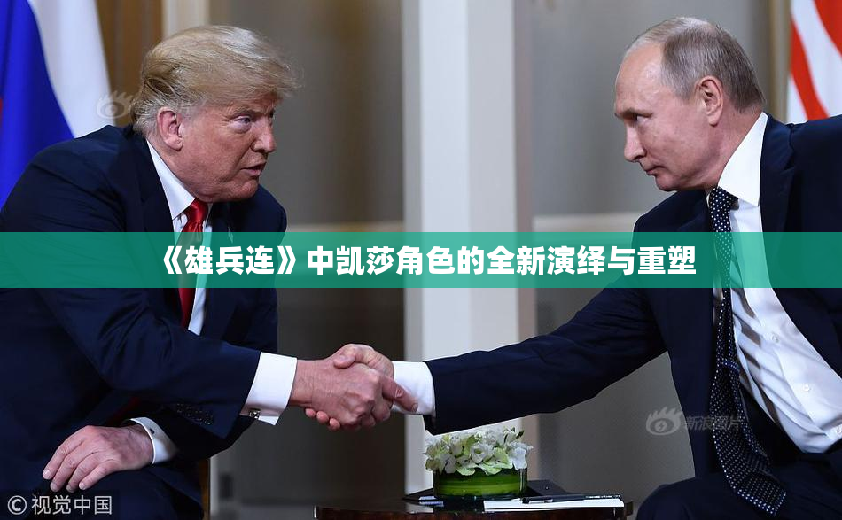 《雄兵连》中凯莎角色的全新演绎与重塑