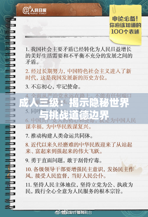 成人三级：揭示隐秘世界与挑战道德边界