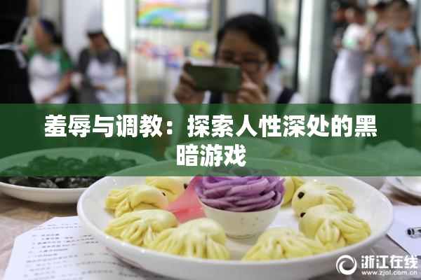 羞辱与调教：探索人性深处的黑暗游戏