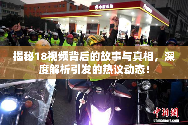 揭秘18视频背后的故事与真相，深度解析引发的热议动态！