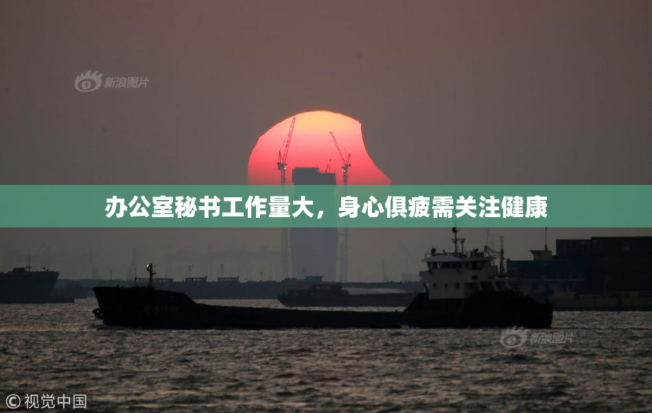 办公室秘书工作量大，身心俱疲需关注健康