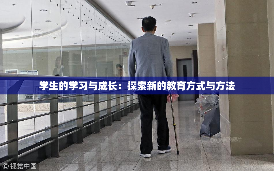 学生的学习与成长：探索新的教育方式与方法
