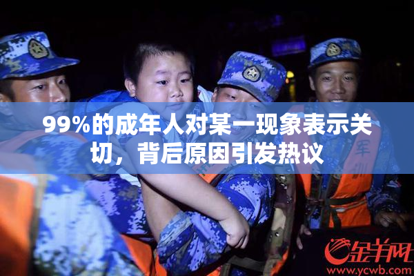 99%的成年人对某一现象表示关切，背后原因引发热议