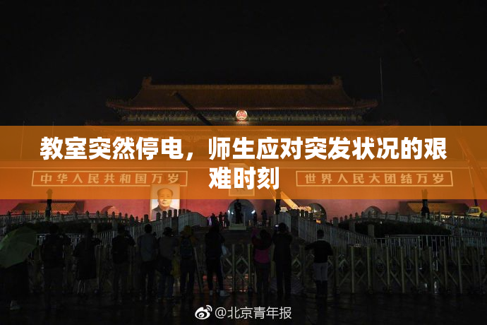 教室突然停电，师生应对突发状况的艰难时刻