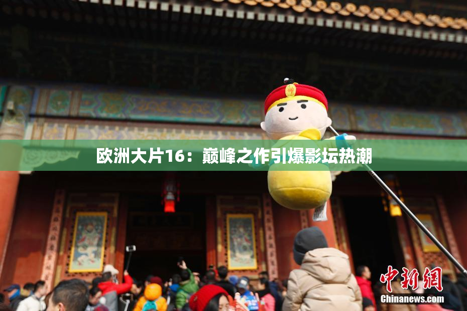 欧洲大片16：巅峰之作引爆影坛热潮