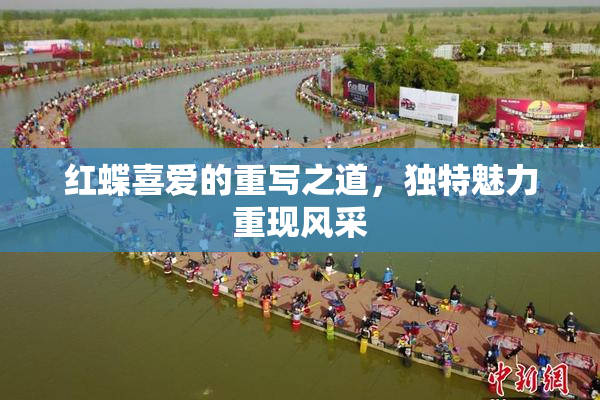 红蝶喜爱的重写之道，独特魅力重现风采