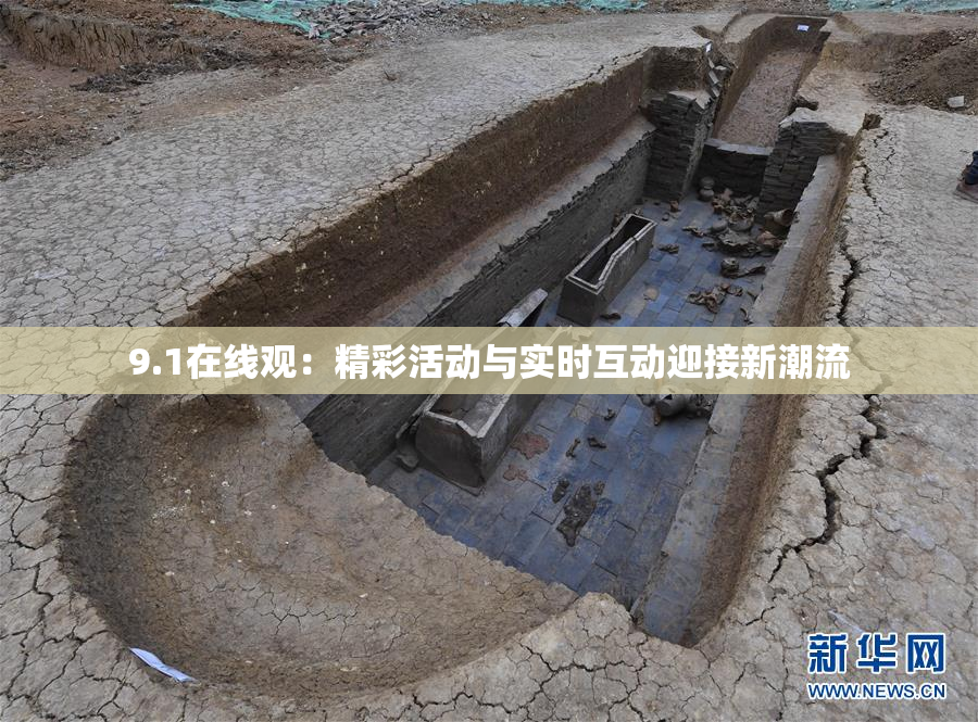 9.1在线观：精彩活动与实时互动迎接新潮流
