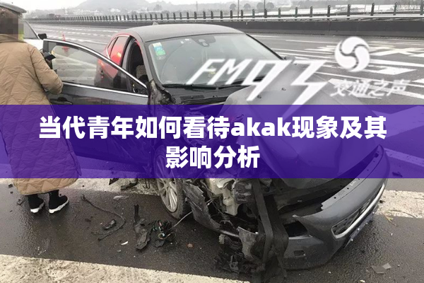 当代青年如何看待akak现象及其影响分析