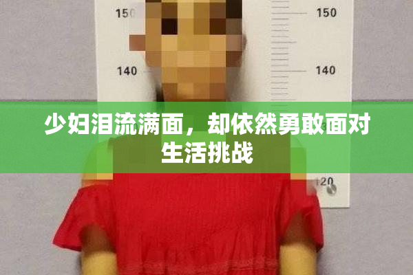 少妇泪流满面，却依然勇敢面对生活挑战