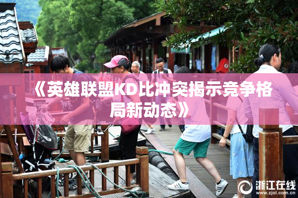 《英雄联盟KD比冲突揭示竞争格局新动态》