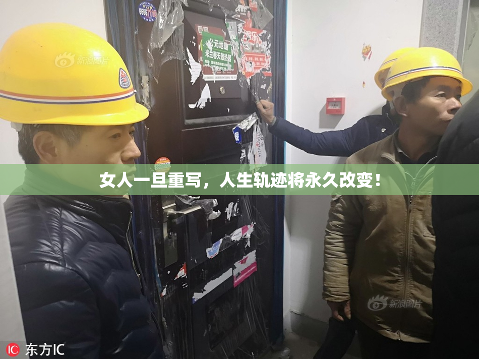 女人一旦重写，人生轨迹将永久改变！